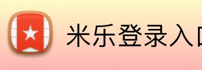 米乐登录入口官网 Logo